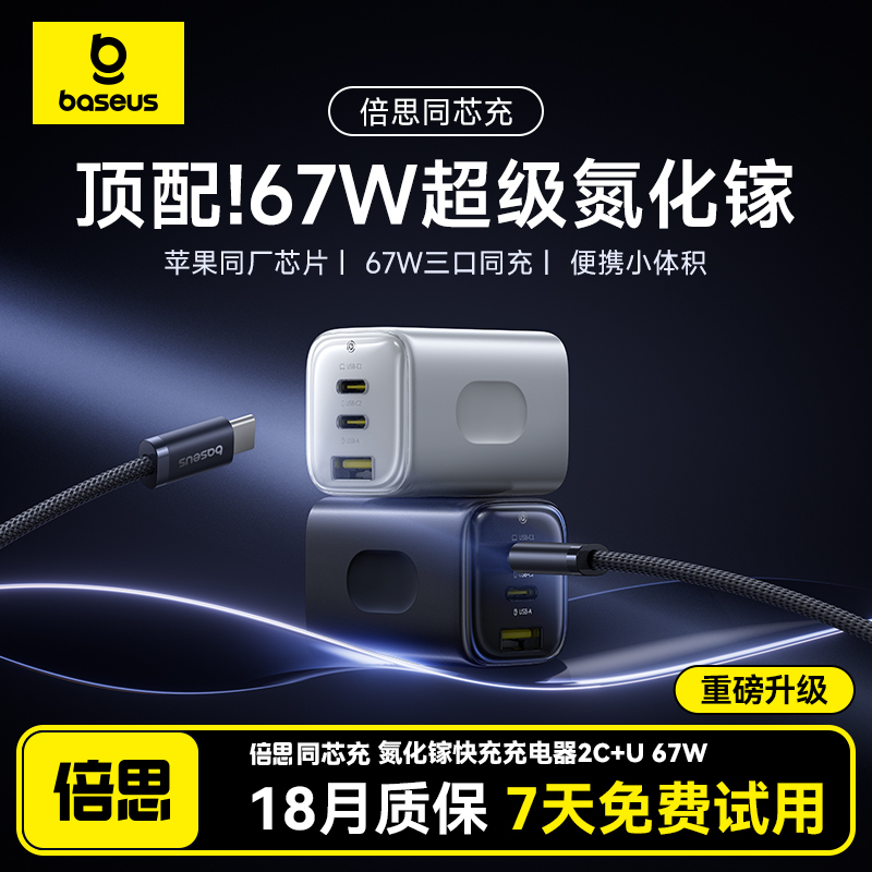 3C Certified] Baseus Co-Core 67W Gallium Nitride Charger 65W Suitable for Apple iPhone 17, Huawei, Xiaomi Mobile Phones, Laptops, Fast Charging Head, Multi-Port Plug, Dual Type-C Tablet