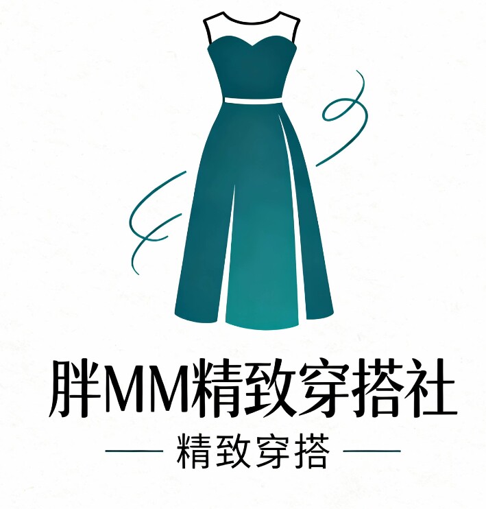 胖MM精致穿搭社