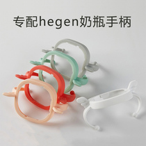 Suitable for Hegen bottle and water cup accessories bottle handle handle handle handle handle handle universal handrail
