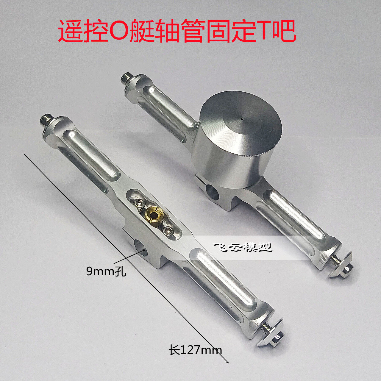 遥控船模/竞速O艇使用 轴管固定T吧 轴管固定架T bar