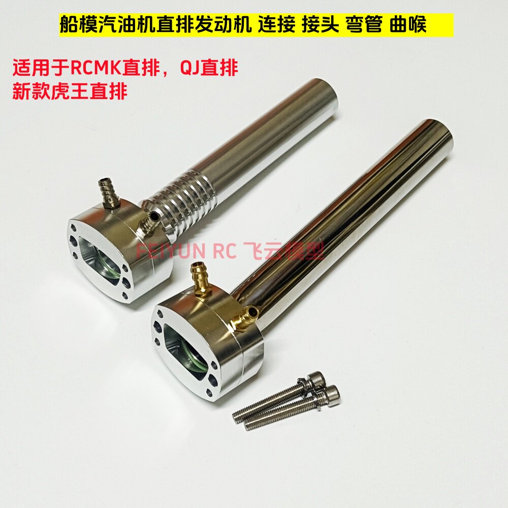 RCMK / QJ直排 新款虎王直排 排气接头 船模直排汽油机   弯管