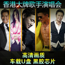 Huang Jiaju Andy Lau Alan Tam Wang Jie Faye Wong Concert HD video DVD disc car U disk