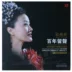 Song Zuying chính hãng, một trăm năm của máy ghi âm, máy ghi âm kiểu cũ, bản ghi LP LP, bài hát dân gian hoàn toàn mới 12 inch - Máy hát