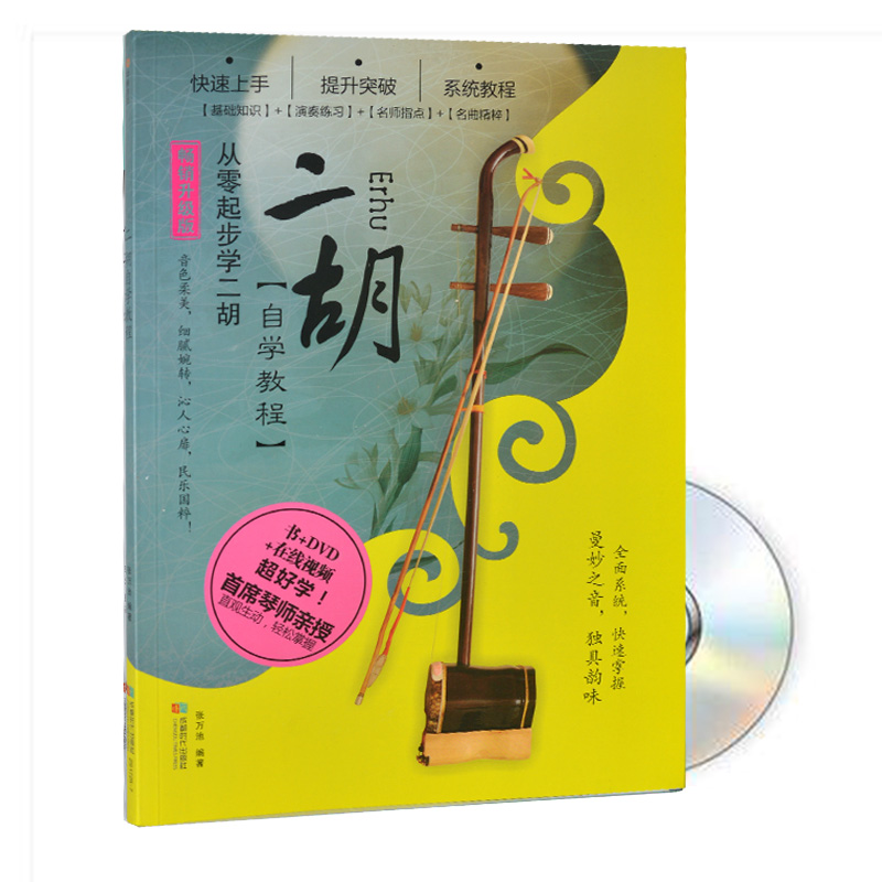 Erhu Zero Foundation Entrance Tutorial 2016 beginue introductory teaching film Qu Spectral Textbook DVD DVD