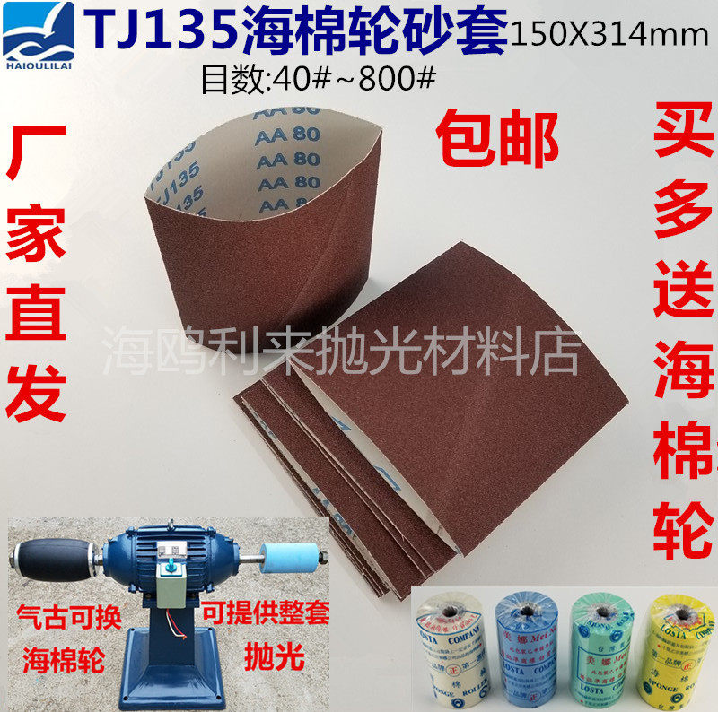 TJ135 sponge wheel sand cover 314 x 150 polished wood hanger 4 inch sea cotton polished wheel sand paper sand with sand cylinder-Taobao
