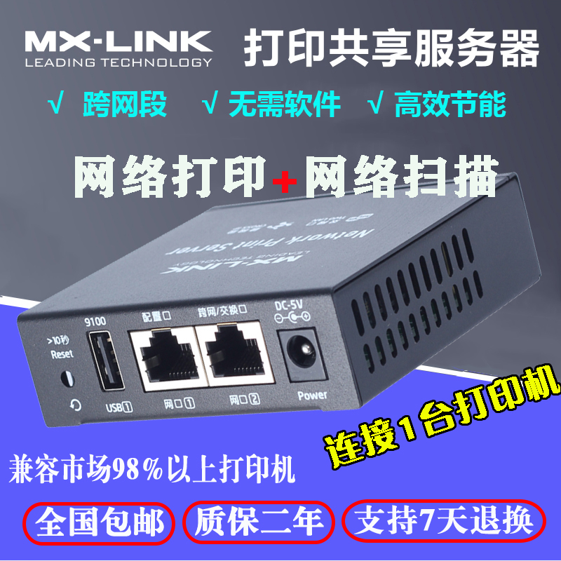 MX-LINK print-machine server USB shareware supports 1 network print sweep-scan composite machine across the net segment