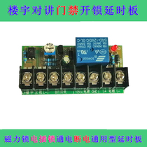 Building intercom access control special delay plate magnetic lock electric lock power on power off universal delay unlocking module