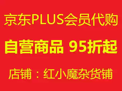 Jingdong Diamond PLUS members 95 fold on behalf of the order Jingdong Jingdong