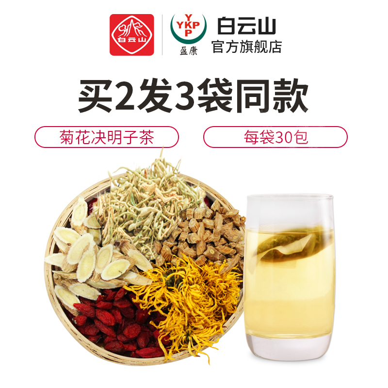白云山 菊花决明子茶 150g 清热去火 图1