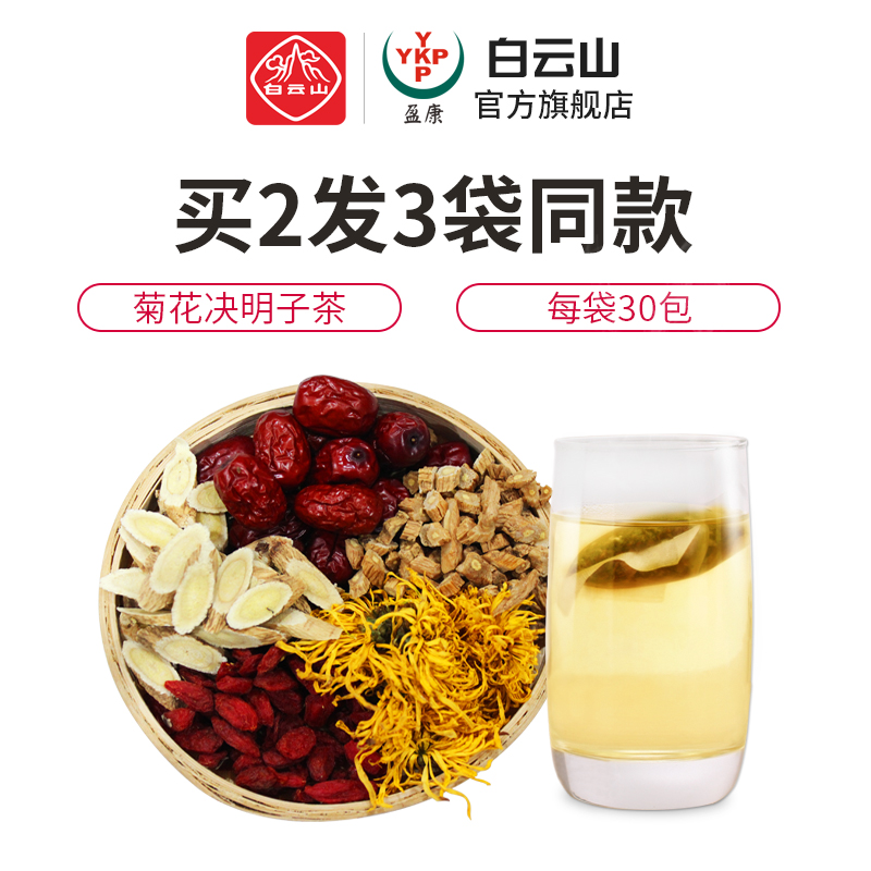 白云山 菊花决明子茶 5g*30袋 图2