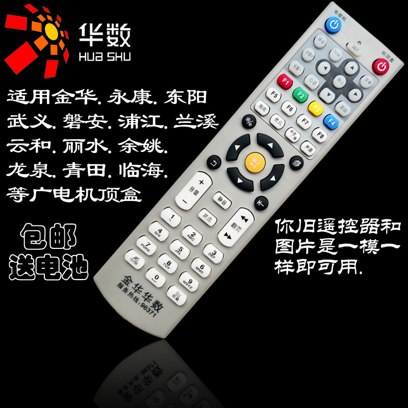 Jinhua cable Huashu set-top box Yongkang Dongyang Wuyi Panan Pujiang Yunhe Linhai Digital TV remote control