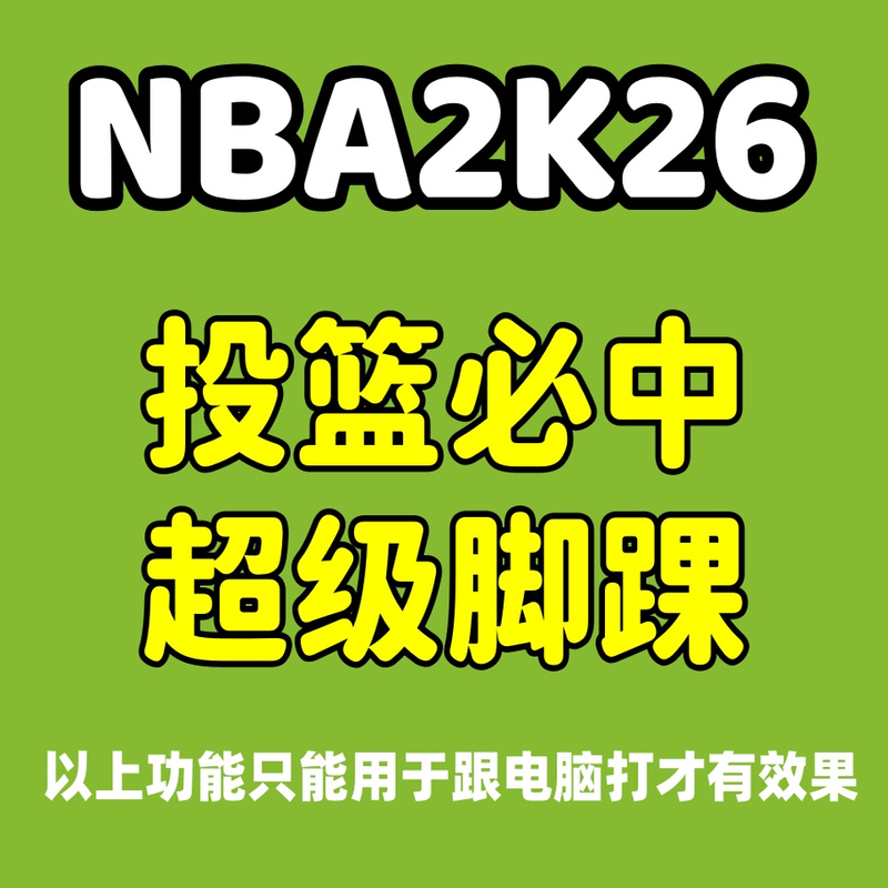 Nba2K26 Pc Computer Game: 100% Accurate Shooting Against Computer Opponents, Super Ankle Assist Modifier