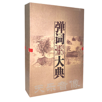 Pingting: Tan Ci Genre Singing Ceremony (hardcover 26CD book) Jiang Yuequan Zhang Jianting Xu Lixian