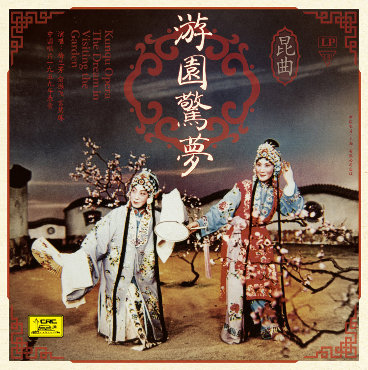 震惊！这套梅兰芳俞振飞《游园惊梦》黑胶唱片，居然能听出穿越民国的