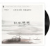 đầu đĩa than loại nào tốt	 Album chính hãng Wu Na Guqin Qiu Shui Yoo LP ghi đĩa 12 inch đĩa ghi âm Long Yuan gây sốt dân gian - Máy hát 	bán máy nghe nhạc đĩa than cổ Máy hát