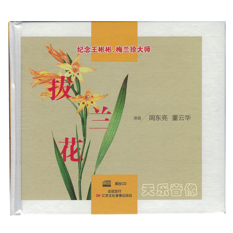 Tin Drama Plucccoli CD Singing Zhou Dongliang Dong Yunhua Commemorates Wang Binbin Mei Lanzhen Master