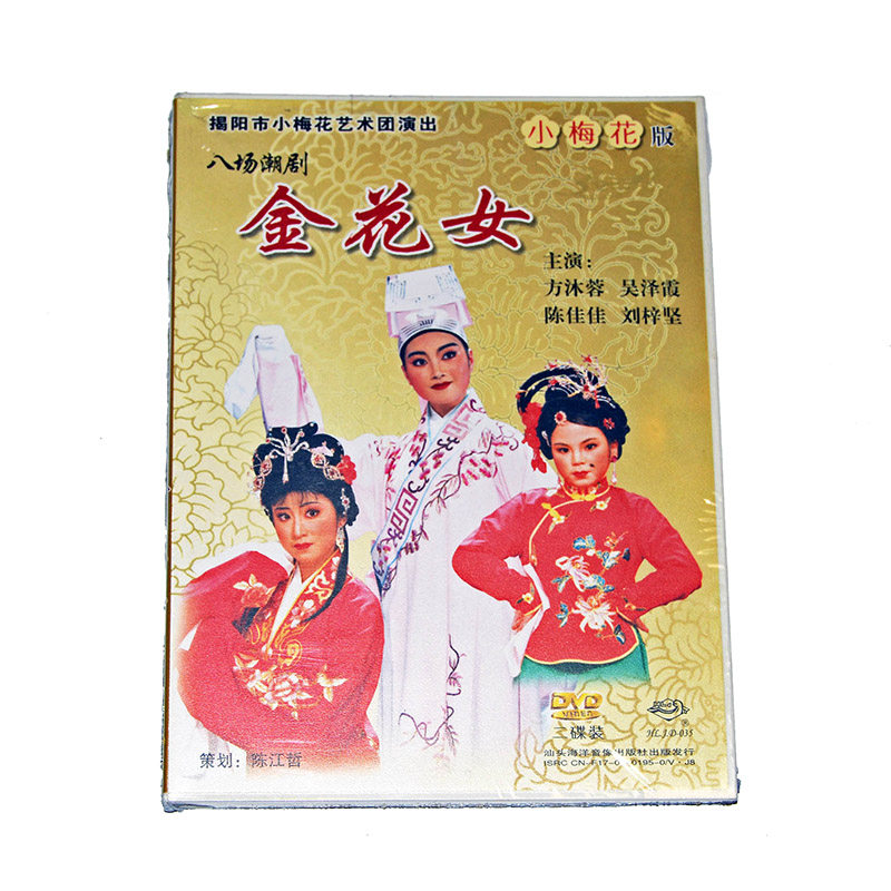 Genuine tide drama Golden Flower Girl 2DVD Fang Xizia Wu Zexia starred in the opening of the Xiaohua Art Troupe in the city of Jieyang