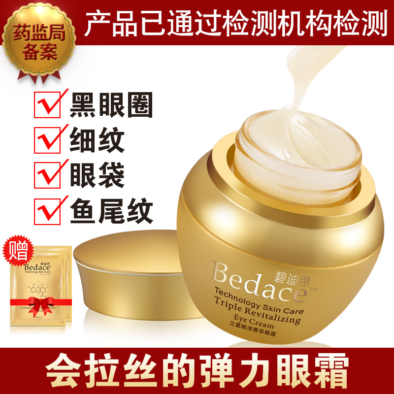 碧迪思去鱼尾纹眼霜正品抗皱 抗衰老 去黑眼圈眼袋女士专柜 细纹