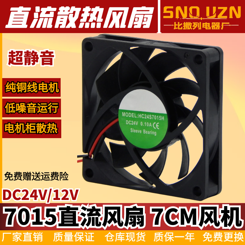 直流风机7015MM铜线含油DC12/24V 变频散热风扇7CM安全电压大风量