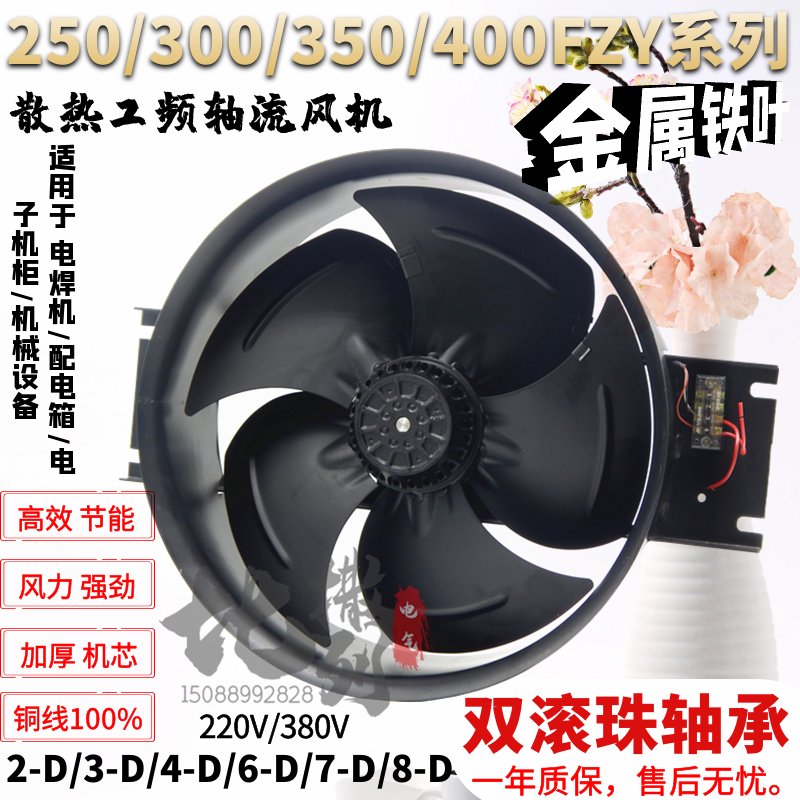 Welding machine cabinet cooling fan 250 300 350 400FZY2-D, axial flow fan rotor 3 4 6 7 8-D