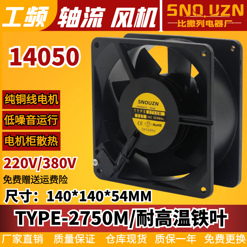 机柜散热14cm轴流风机Y2750MTP-15全金属220V 耐高温风扇 14055