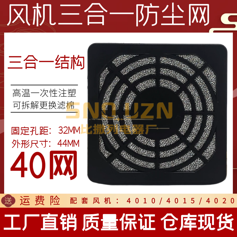 4CM轴流风机网 4010/4020散热风扇塑料过滤网罩 40三合一防尘网