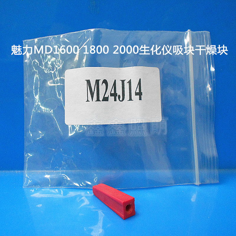 GLAMOUR魅力MD1600 1800 2000 2700 3600生化仪干燥棒 干燥块吸块