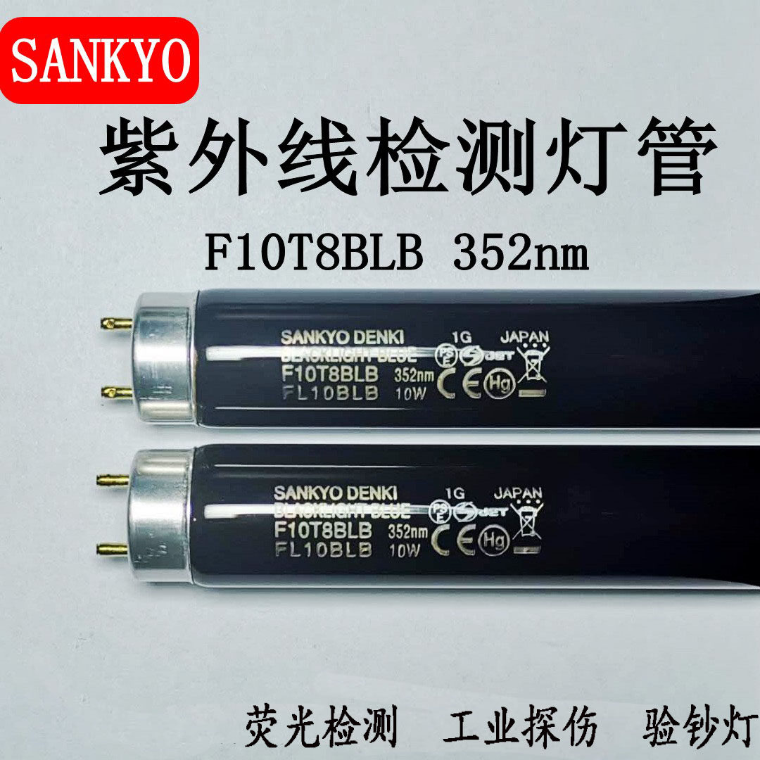 sankyo三共紫外线F10T8BLB 紫光灯管FL10 UVA 352nm光源10W