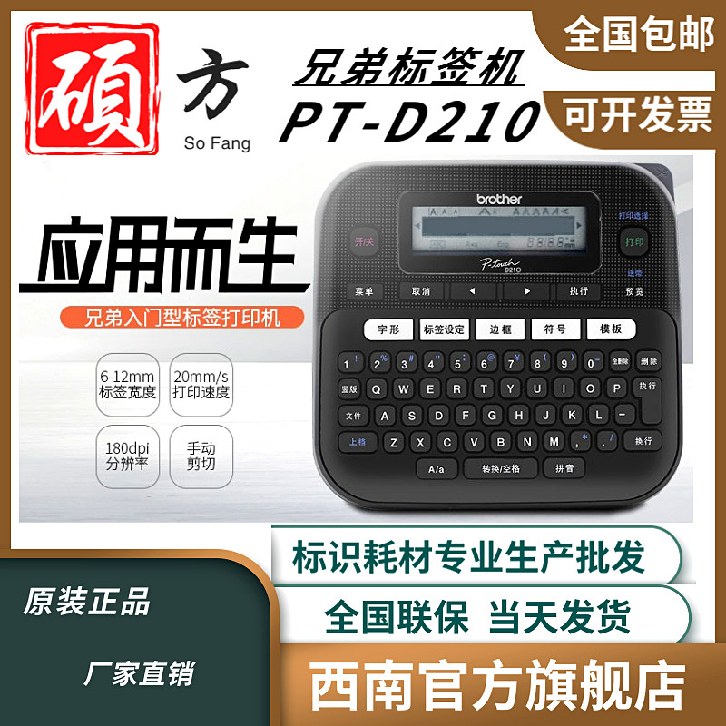 Brother labeling machine PT-D210 portable non-drying label printing handheld desktop cable wiring labeling machine