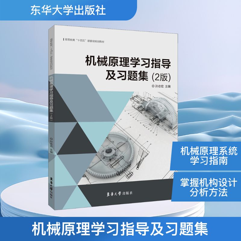Mechanical Principles Study Guide and Exercise Collection, 2Nd Edition, Edited by Sun Zhihong, East China University of Science and Technology Press, Eight Chapters Covering Core Exam Points and Detailed Explanations of Typical Examples, Preparation for Undergraduate and Graduate Exams in Mechanical and Related Fields Qg Mechanical Principles Study Guide and Exercise Collection, 2Nd Edition, Edited by Sun Zhihong, East China University of Science and Technology Press, Eight Chapters Covering Core Exam Points and Detailed Explanations of Typical Examples, Preparation for Undergraduate and Graduate Exams in Mechanical and Related Fields Qg