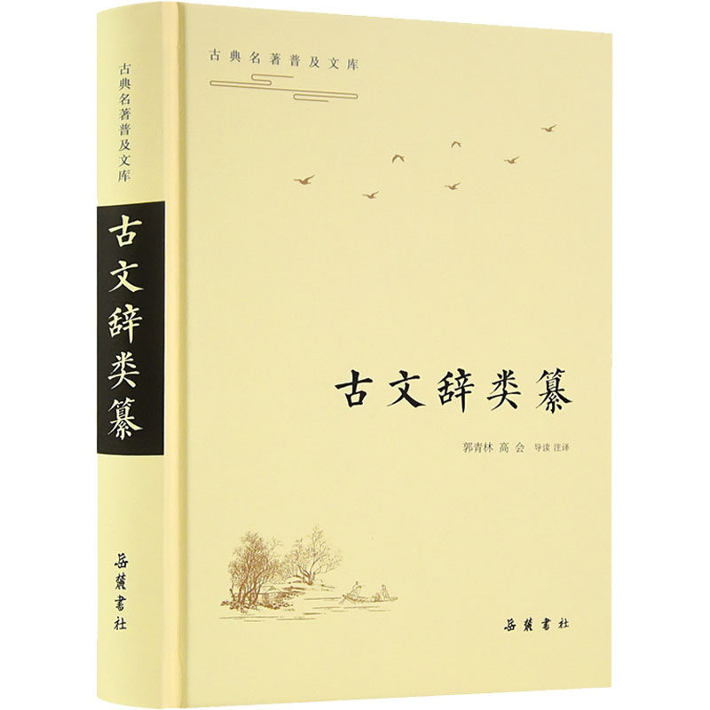 古文辞类纂 岳麓书社 郭青林,高会 译 跟着古文大家读古文 中国古诗词 KC