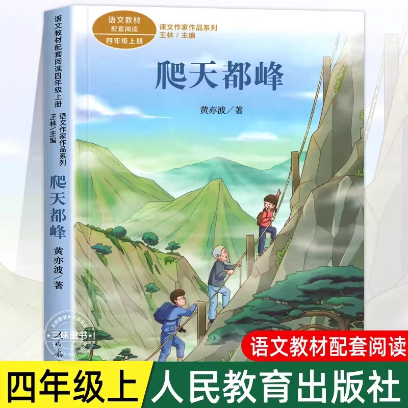 Climbing Mount Tiantu, Written by Huang Yibo, Genuine Edition, Extracurricular Reading Book for Fourth Graders, Volume One, People's Education Press, Extracurricular Reading Books for Primary School Students, Storybooks Complementing the Language Curriculum, Teacher-Recommended Text, Series of Works by the Author Recommended by the Teacher
