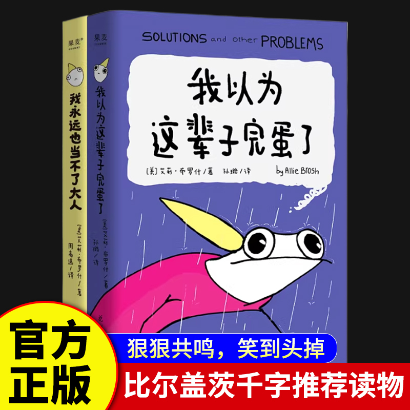 Official Authentic Edition: I Thought My Life Was over + I'Ll Never Grow up (2-Volume Set) by Allie Brosh, Comic Essay Collection, Humorous Comics, the Sweet and Bitter Life of Adults, Produced by Guomai K
