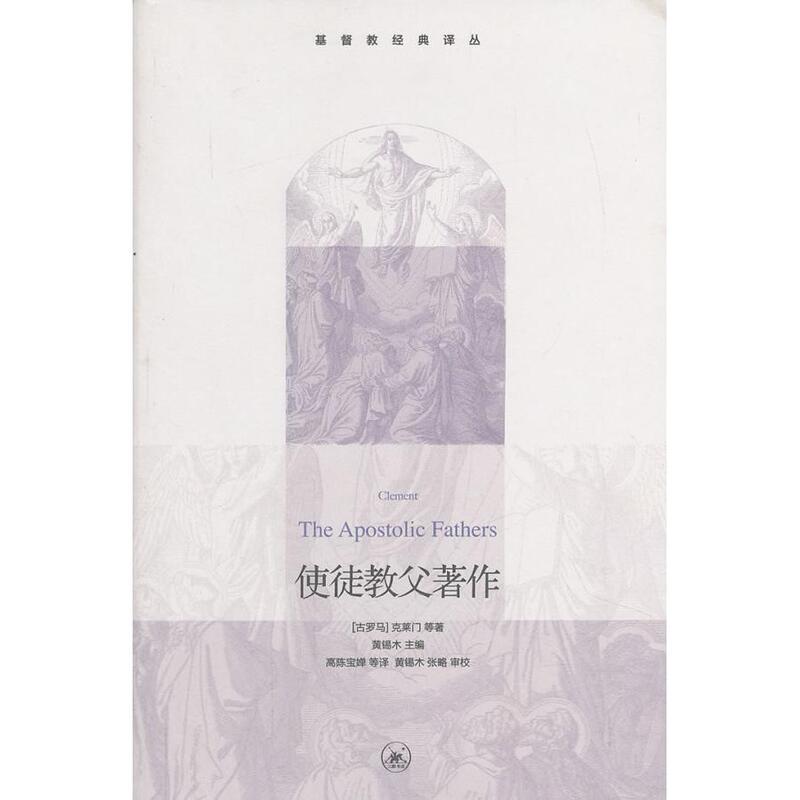 Writings of the Apostles and Church Fathers/Christian Classics Translation Series (Ancient Rome) Du Wei Ming Life. Reading. New Knowledge Sanlian Bookstore Religion Cx Writings of the Apostles and Church Fathers/Christian Classics Translation Series (Ancient Rome) Du Wei Ming Life. Reading. New Knowledge Sanlian Bookstore Religion Cx
