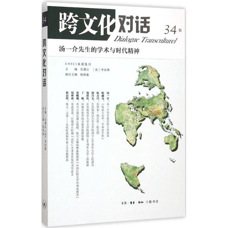 Cross-Cultural Dialogue (Volume 34) Life, Reading, New Knowledge Sanlian Bookstore Edited by Le Daiyun, Qian Linsen Works Social Science General Studies Qg Cross-Cultural Dialogue (Volume 34) Life, Reading, New Knowledge Sanlian Bookstore Edited by Le Daiyun, Qian Linsen Works Social Science General Studies Qg