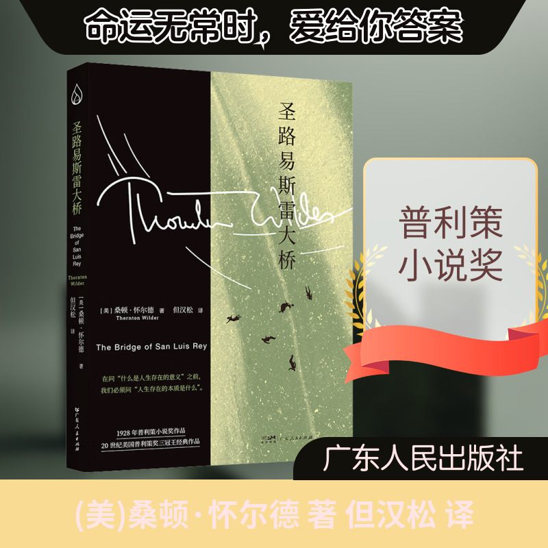 St. Louis Bridge Guangdong People's Publishing House (Us) Thornton Wilder, Author Dan Hansong, Translator Kc St. Louis Bridge Guangdong People's Publishing House (Us) Thornton Wilder, Author Dan Hansong, Translator Kc