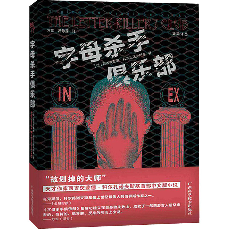 The Alphabet Killer Club Guangxi Science and Technology Press Written by (Russian) Svetigismund Koltzansovsky; Translated by Fang Jun, Lu Jinglian Foreign Novel Kc