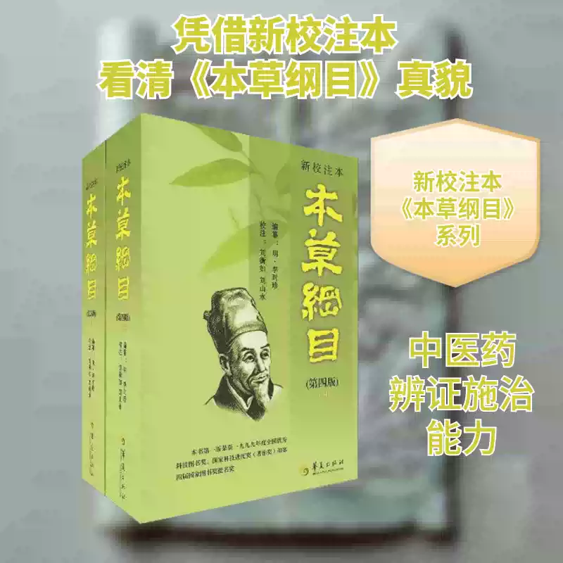 新校注本《本草纲目》李时珍著刘衡如译华夏出版社有限公司中医QG-淘宝