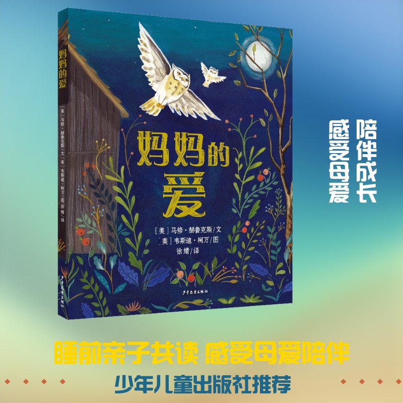 Mom's Love (Usa) by Matthew Hurley, Translated by Xu Jing, Illustrated by Westley Cowan (Usa), Published by Juvenile and Children's Publishing House, Picture Book/Illustrated Book/Children's Comic Book Cx Mom's Love (Usa) by Matthew Hurley, Translated by Xu Jing, Illustrated by Westley Cowan (Usa), Published by Juvenile and Children's Publishing House, Picture Book/Illustrated Book/Children's Comic Book Cx