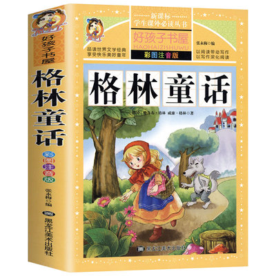 【老师推荐】原著全集格林童话注音加厚版