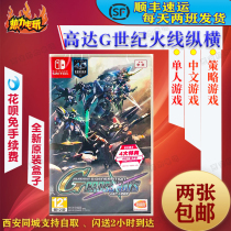 Nintendo NS SWITCH new game SD Goda G century fire line Chinese version spot