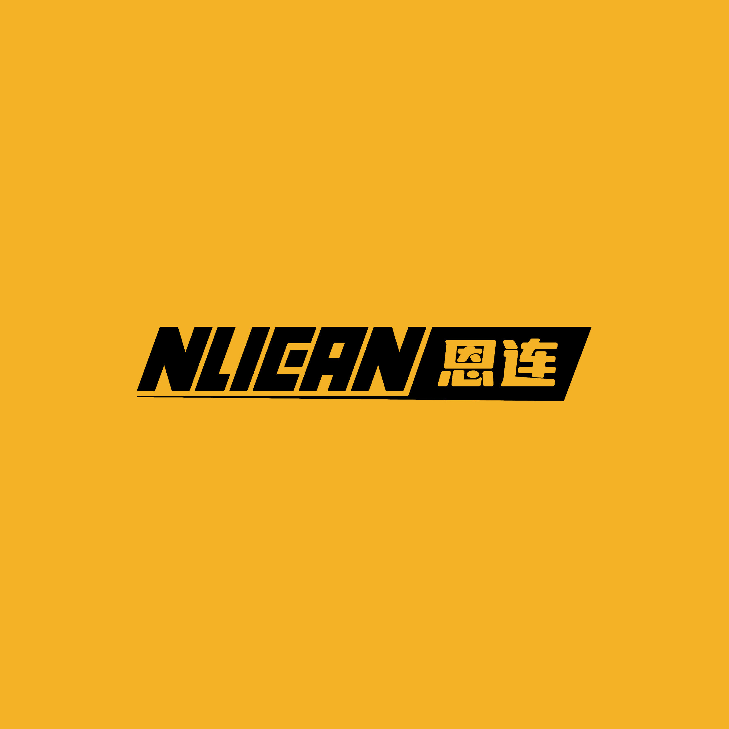 NLIEAN恩连