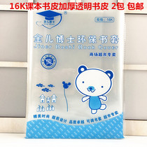 Dr. Jin Er 16K transparent book cover book cover plastic book cover cover 10 bags