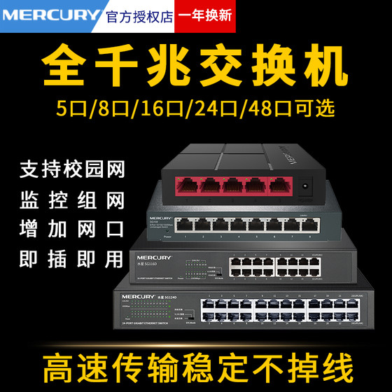 Mercury switch gigabit 8 ports 5 eight 16 four 4 five 24 all 48 multi-port 10 home dormitory Ethernet broadband router conversion hub distribution shunt network cable splitter network 1000 megabytes