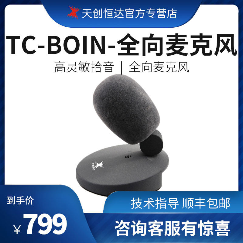 TC-BOIN-35 omnidirectional 6-meter pickup video conference medical Taobao live host microphone