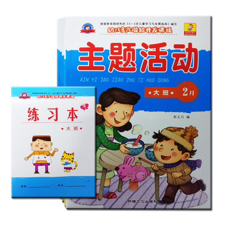 New version of integration teaching materials big class theme activities Early childhood multi-potential development course kindergarten teaching materials full set of books