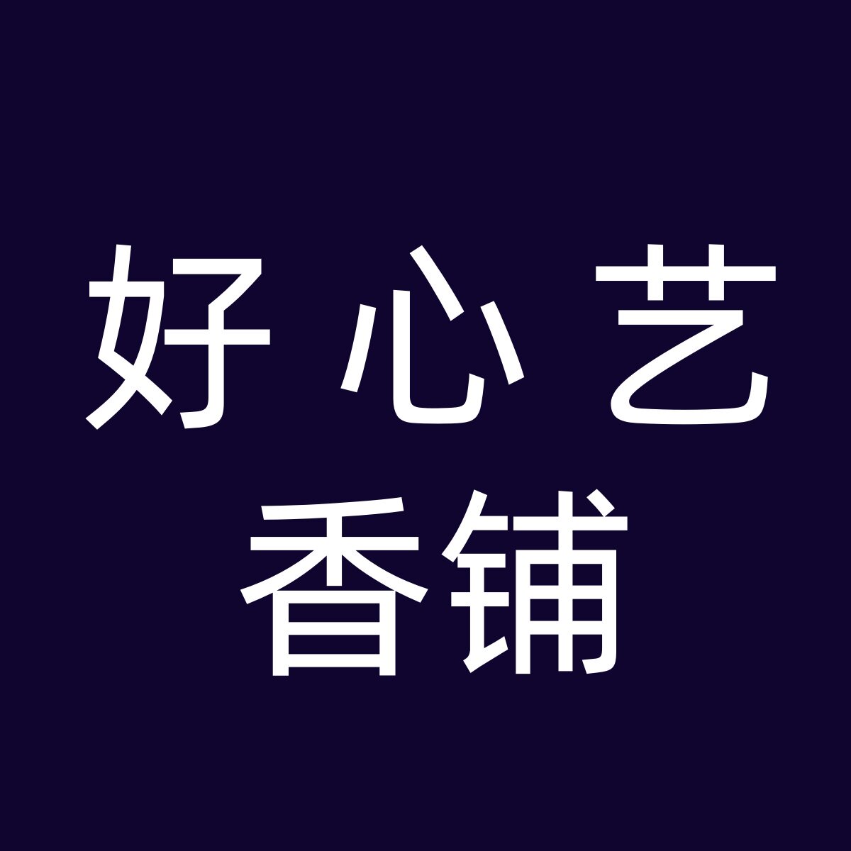 好心艺香铺的LOGO