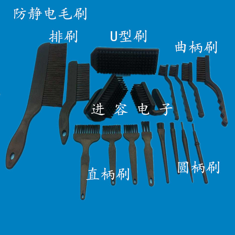防静电毛刷 牙刷型刷子 曲柄刷 圆柄刷 排刷 U型刷 直柄刷 笔刷