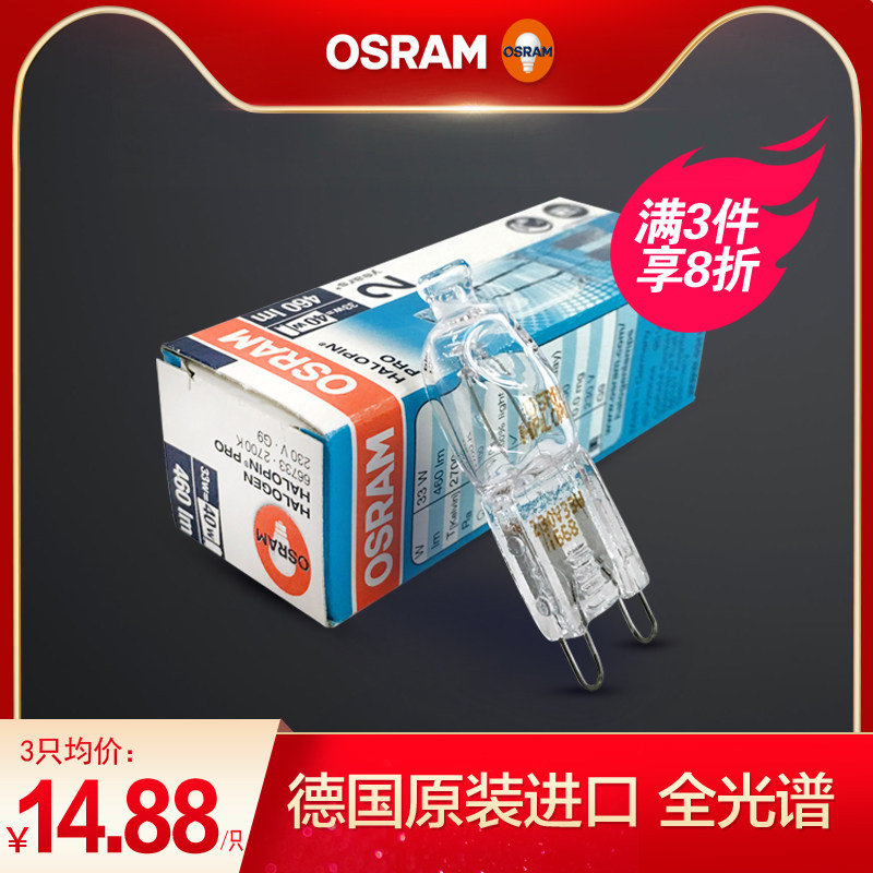 OSRAM imported halogen bulb G9 lamp beads Gold 33W halogen lamp beads Berlin table lamp light source