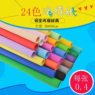 Color sponge paper foam paper rubber and plastic paper embossed paper handmade paper kindergarten diy material wholesale 50*50CM